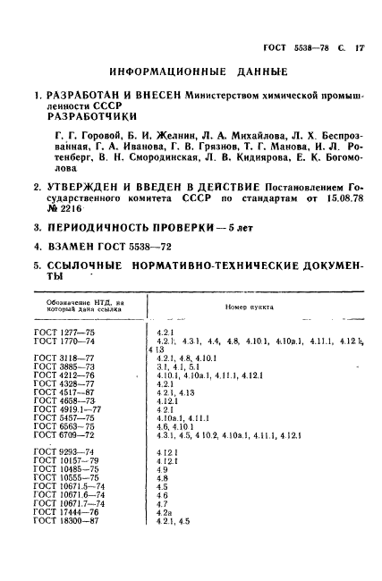 ГОСТ 5538-78,  18.