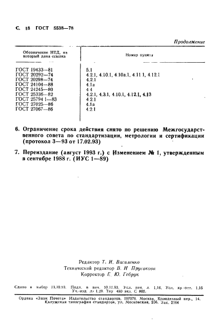 ГОСТ 5538-78,  19.