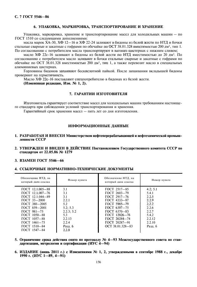 ГОСТ 5546-86,  8.