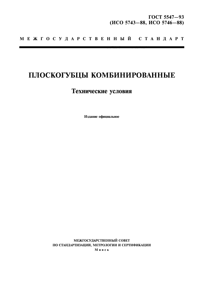 ГОСТ 5547-93,  1.