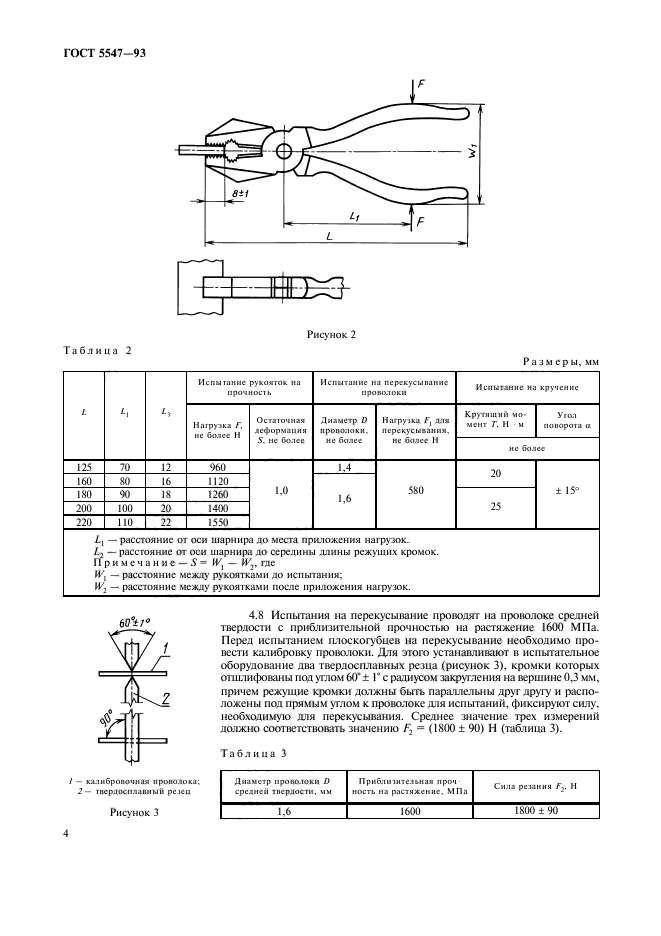 ГОСТ 5547-93,  6.