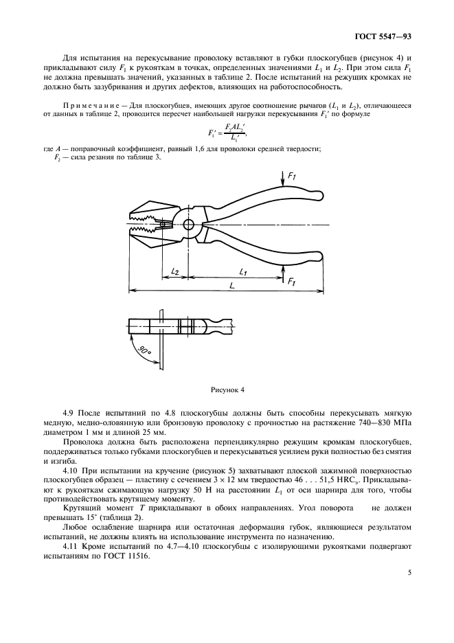 ГОСТ 5547-93,  7.