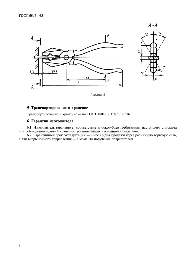 ГОСТ 5547-93,  8.