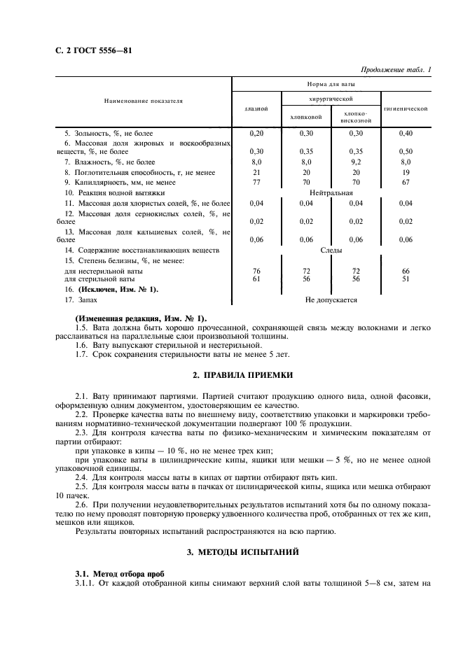 ГОСТ 5556-81,  4.