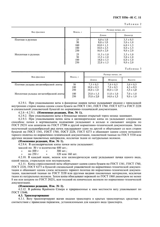 ГОСТ 5556-81,  13.