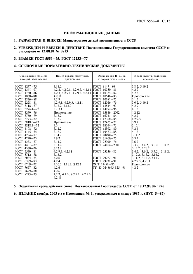 ГОСТ 5556-81,  15.