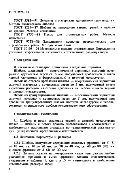 ГОСТ 5578-94,  6.