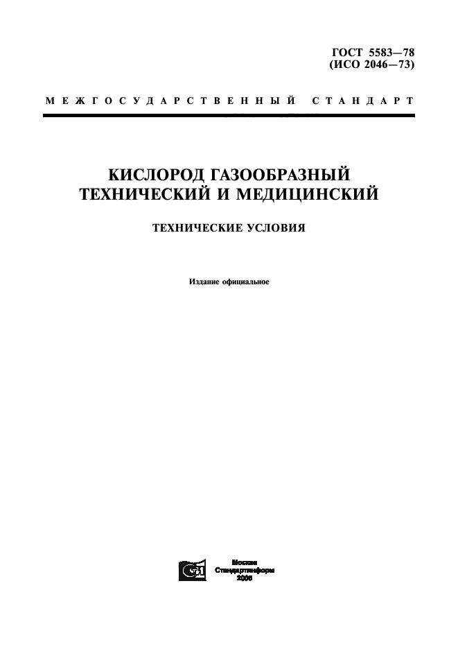 ГОСТ 5583-78,  1.