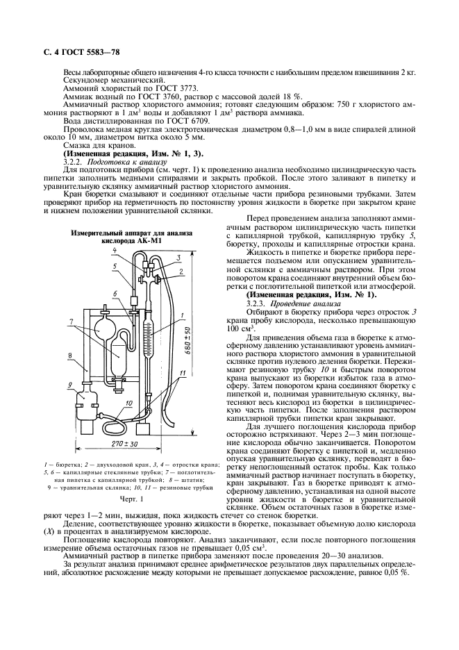 ГОСТ 5583-78,  5.