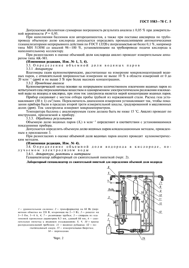 ГОСТ 5583-78,  6.