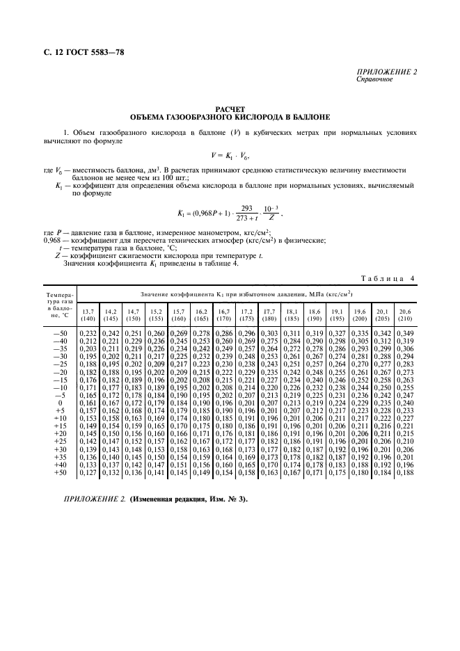 ГОСТ 5583-78,  13.