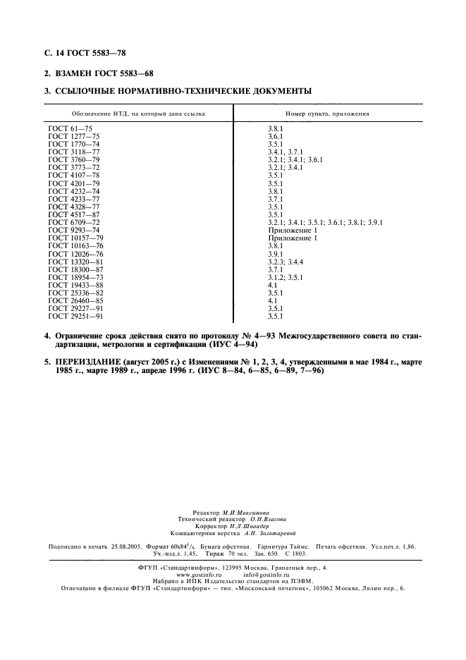 ГОСТ 5583-78,  15.