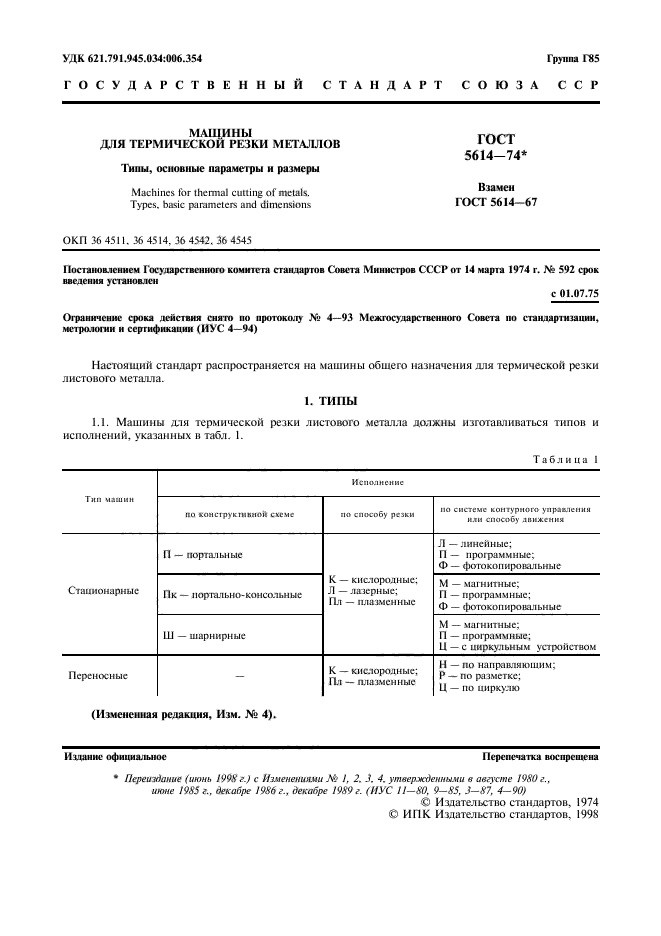 ГОСТ 5614-74,  2.