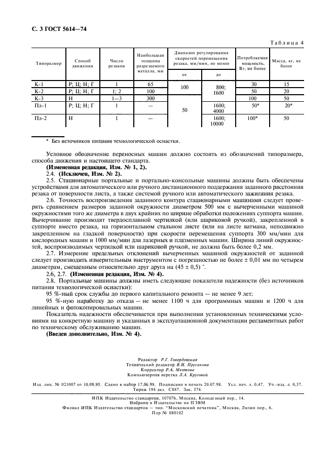 ГОСТ 5614-74,  4.