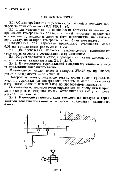 ГОСТ 5627-87,  4.