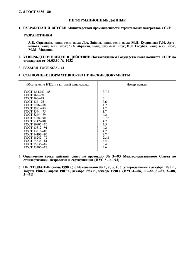 ГОСТ 5635-80,  9.