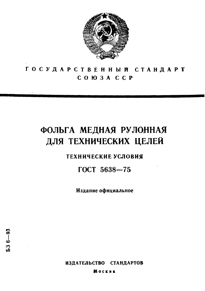 ГОСТ 5638-75,  1.