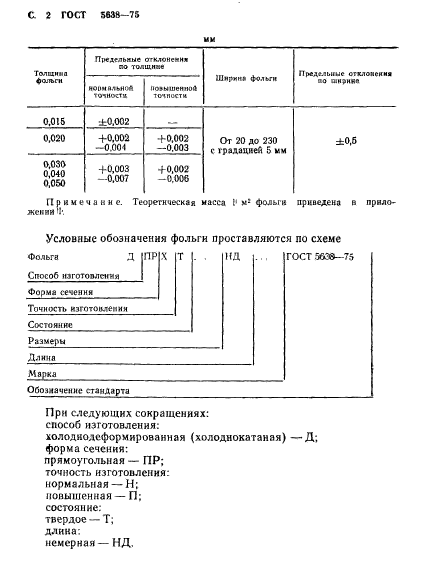 ГОСТ 5638-75,  3.