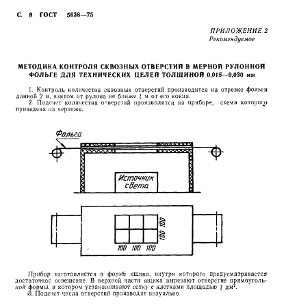 ГОСТ 5638-75,  9.