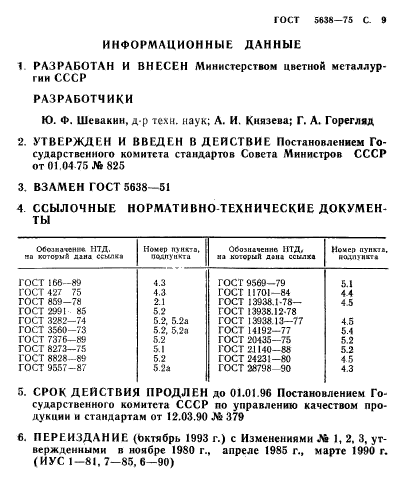 ГОСТ 5638-75,  10.