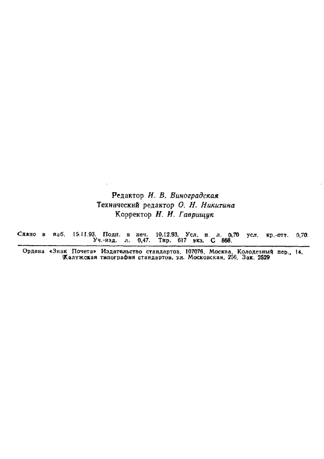 ГОСТ 5638-75,  11.