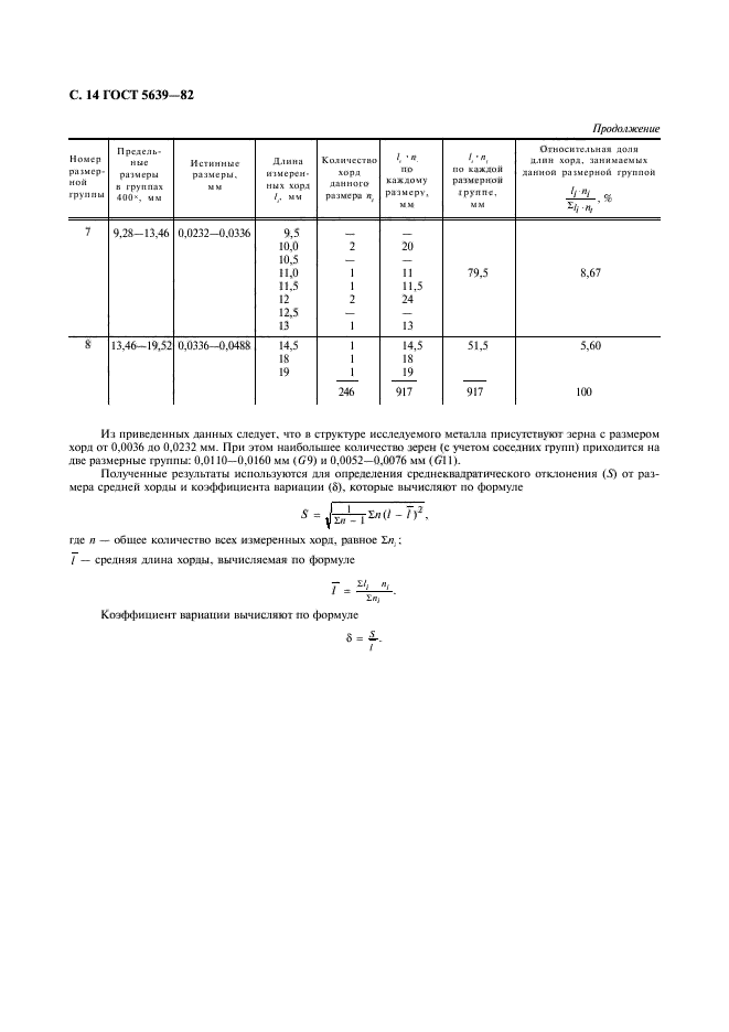 ГОСТ 5639-82,  15.