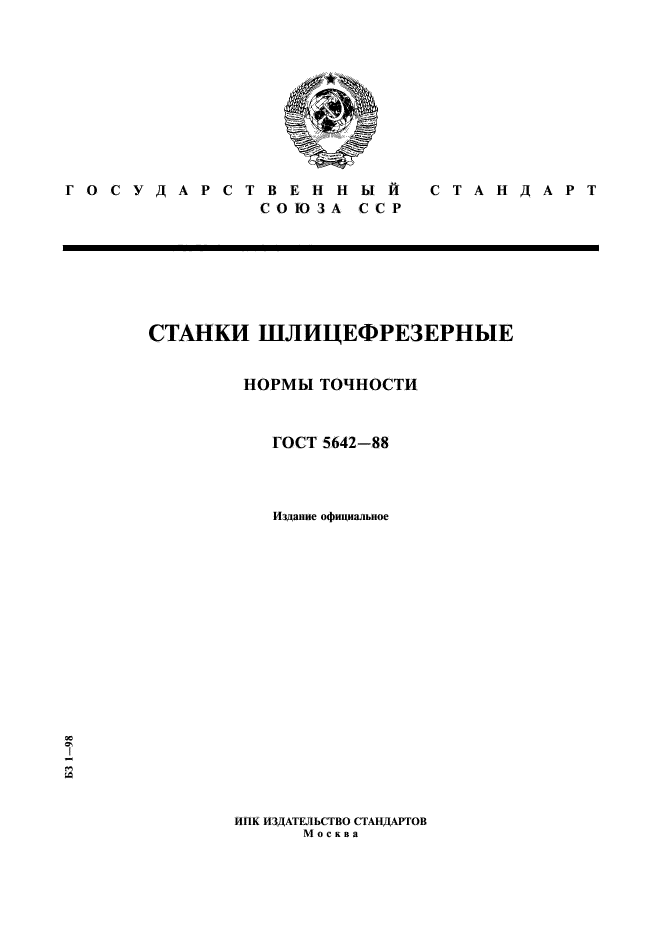 ГОСТ 5642-88,  1.