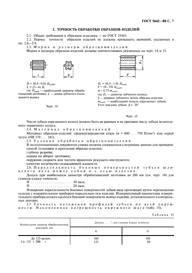 ГОСТ 5642-88,  8.