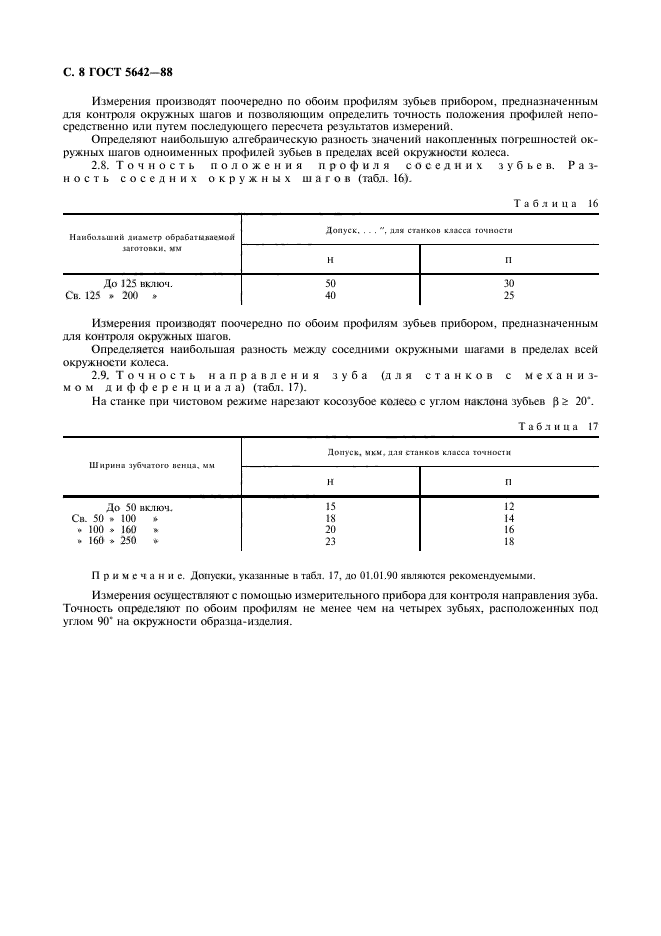 ГОСТ 5642-88,  9.