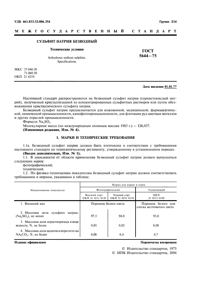 ГОСТ 5644-75,  2.