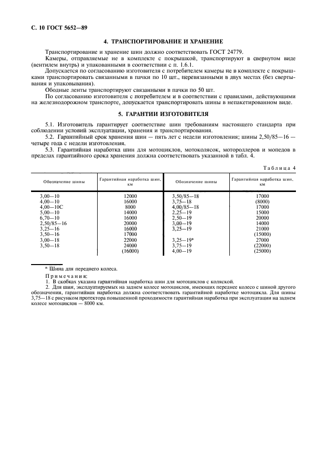 ГОСТ 5652-89,  11.