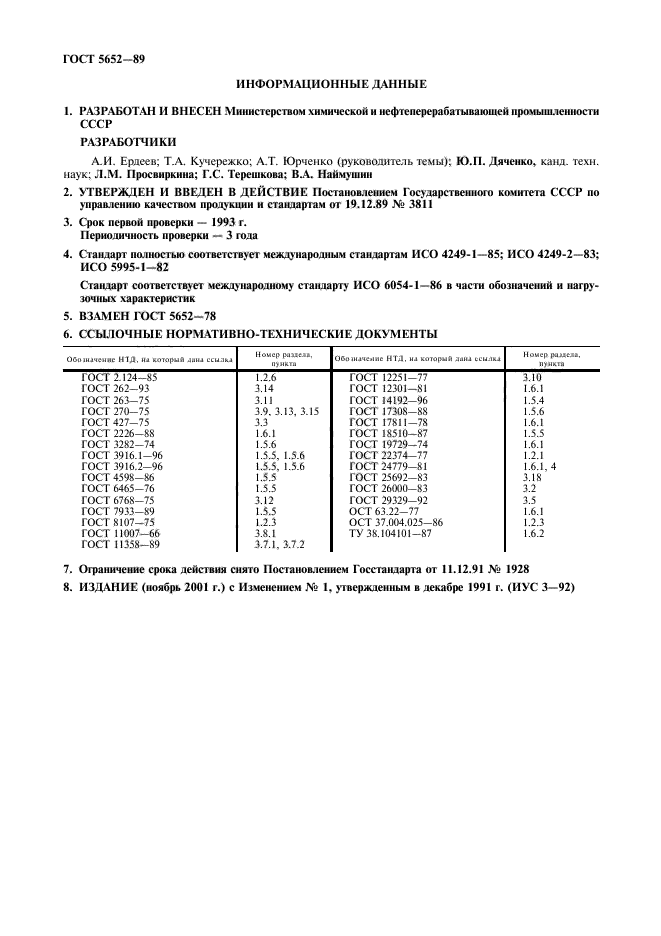 ГОСТ 5652-89,  16.