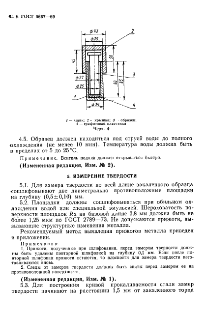 ГОСТ 5657-69,  8.