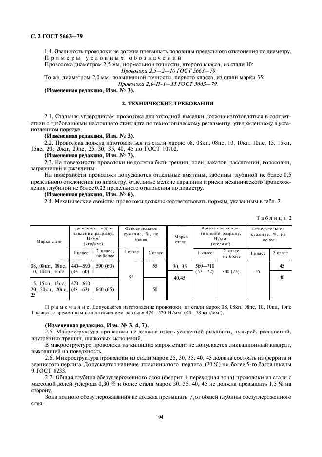 ГОСТ 5663-79,  2.