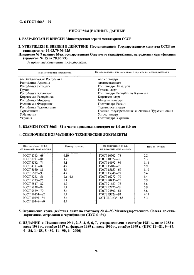 ГОСТ 5663-79,  6.