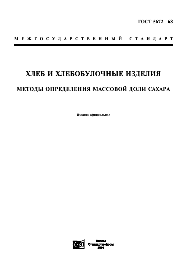 ГОСТ 5672-68,  1.