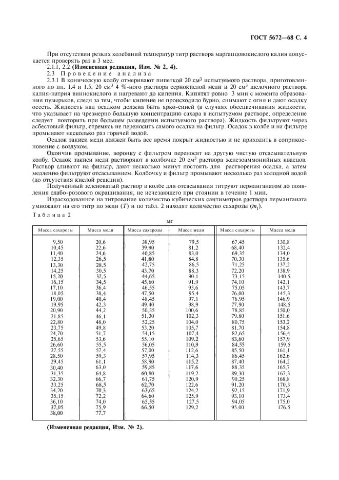 ГОСТ 5672-68,  5.