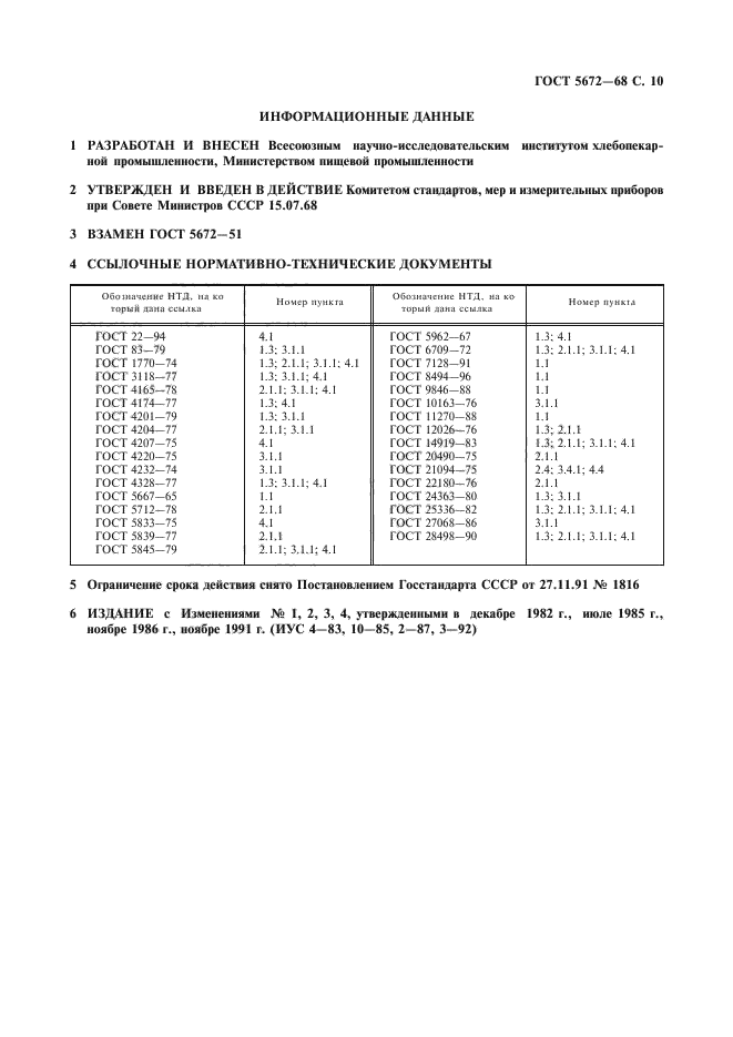 ГОСТ 5672-68,  11.