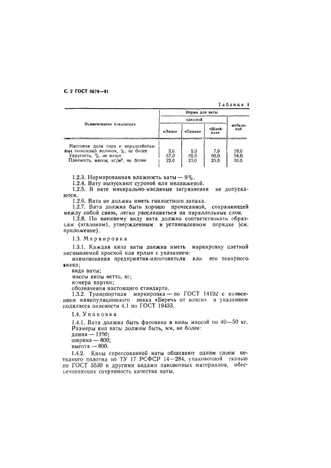 ГОСТ 5679-91,  3.