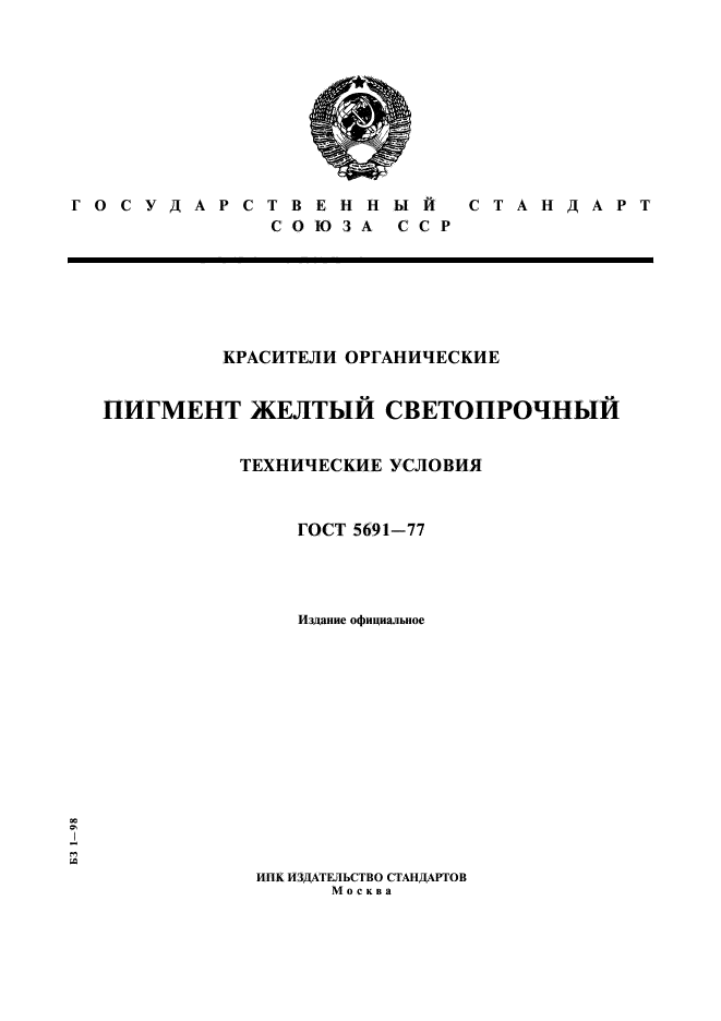 ГОСТ 5691-77,  1.