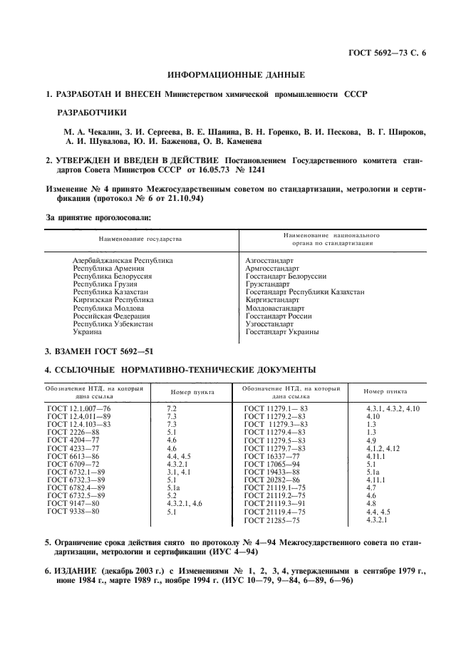 ГОСТ 5692-73,  7.