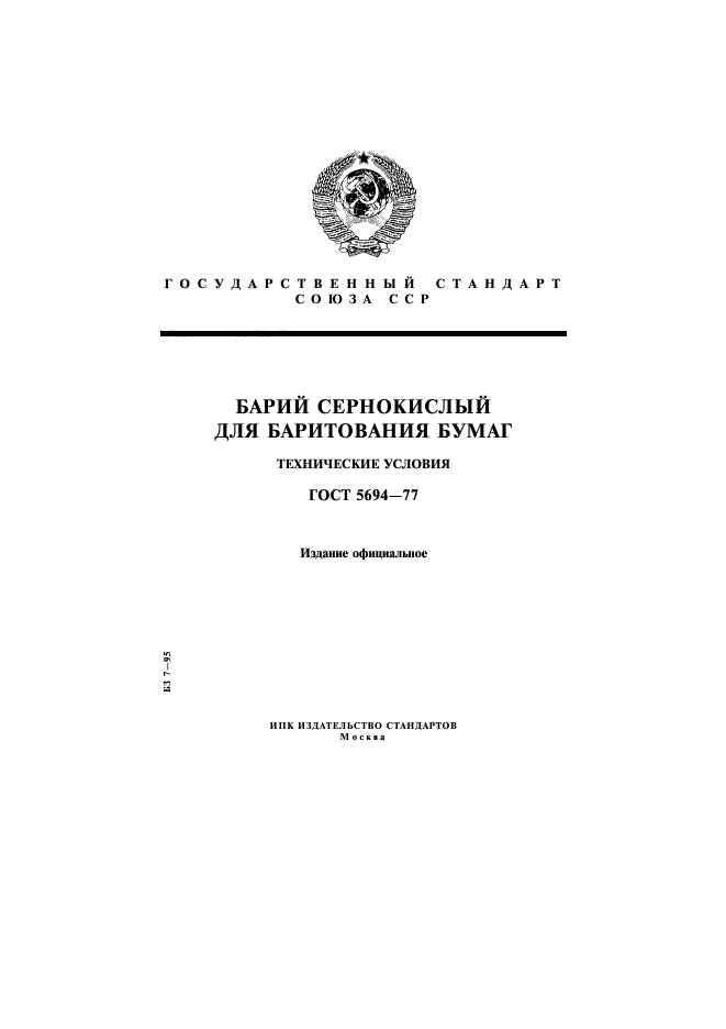 ГОСТ 5694-77,  1.