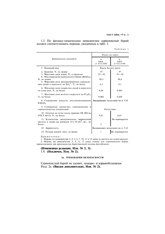 ГОСТ 5694-77,  3.