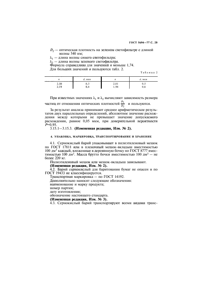 ГОСТ 5694-77,  21.