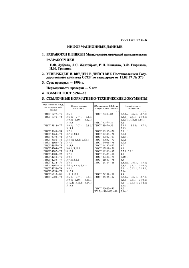 ГОСТ 5694-77,  23.