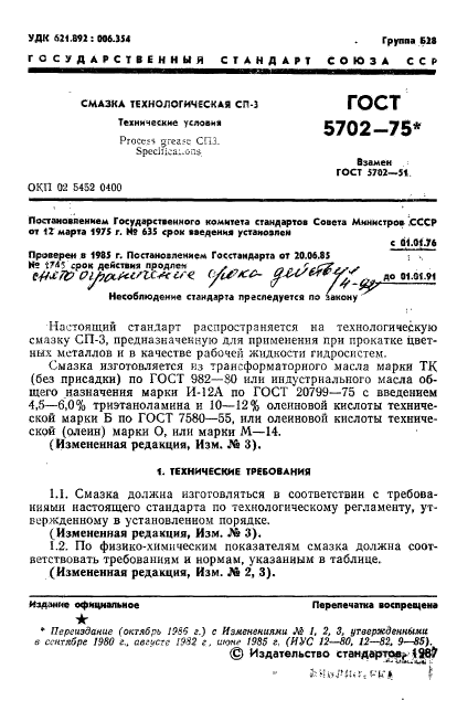 ГОСТ 5702-75,  2.