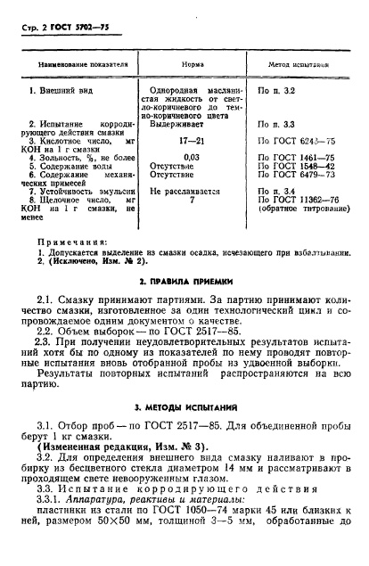 ГОСТ 5702-75,  3.