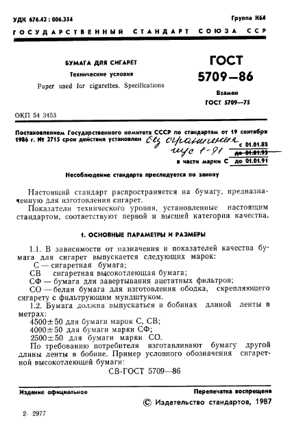 ГОСТ 5709-86,  3.