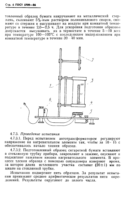 ГОСТ 5709-86,  8.