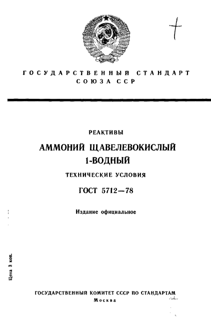 ГОСТ 5712-78,  1.